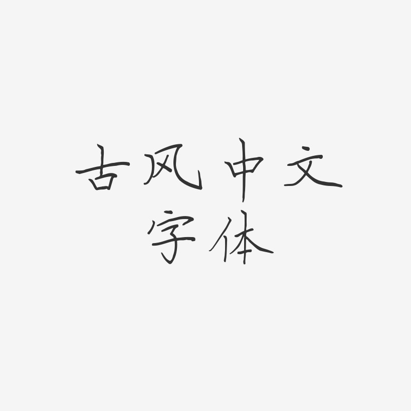 古風中文字體清風藝術字簽名-古風中文字體清風藝術字簽名圖片下載