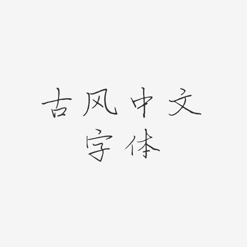 古风中文字体-芷兰体文案设计