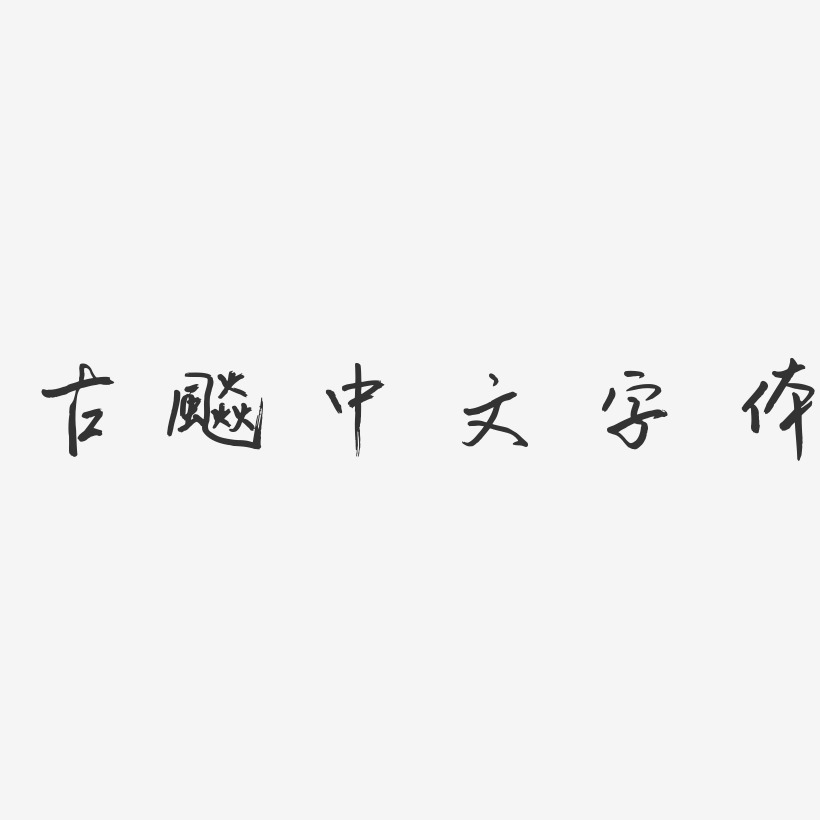 古风中文字体-云溪锦书文字设计