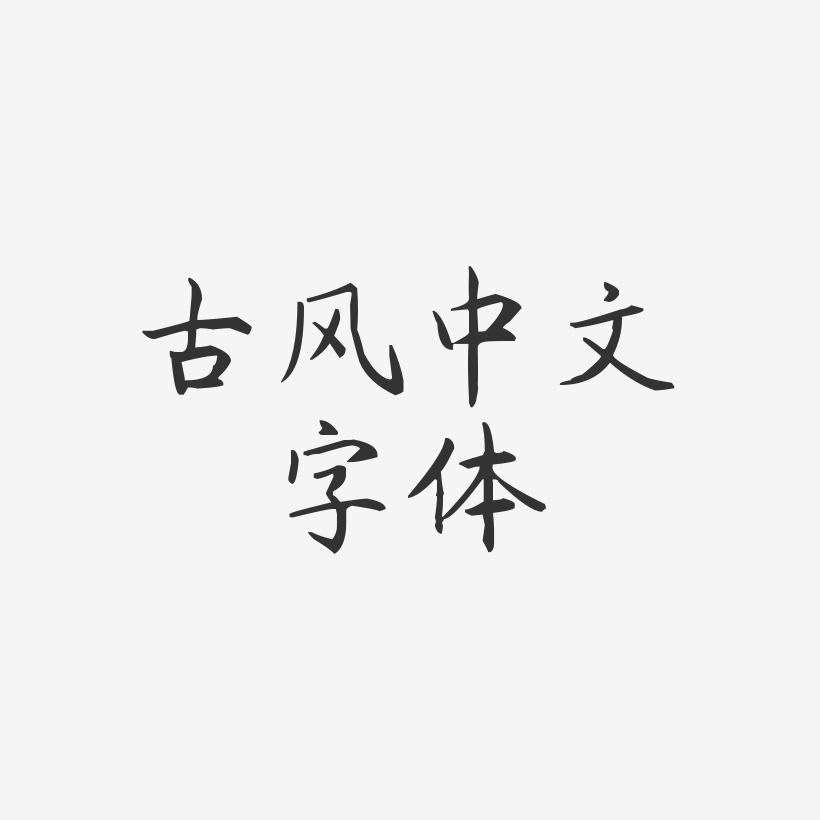 古风中文字体