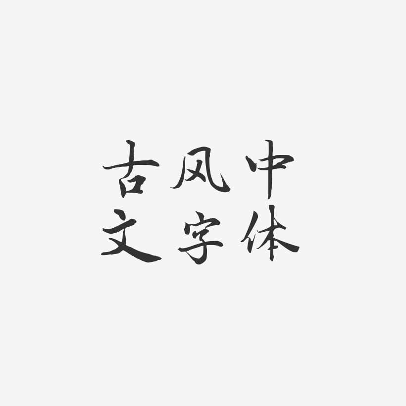 古风中文字体-乾坤手书字体