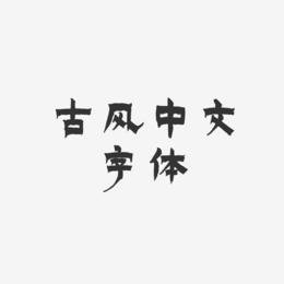 古风中文字体-漆书PNG素材
