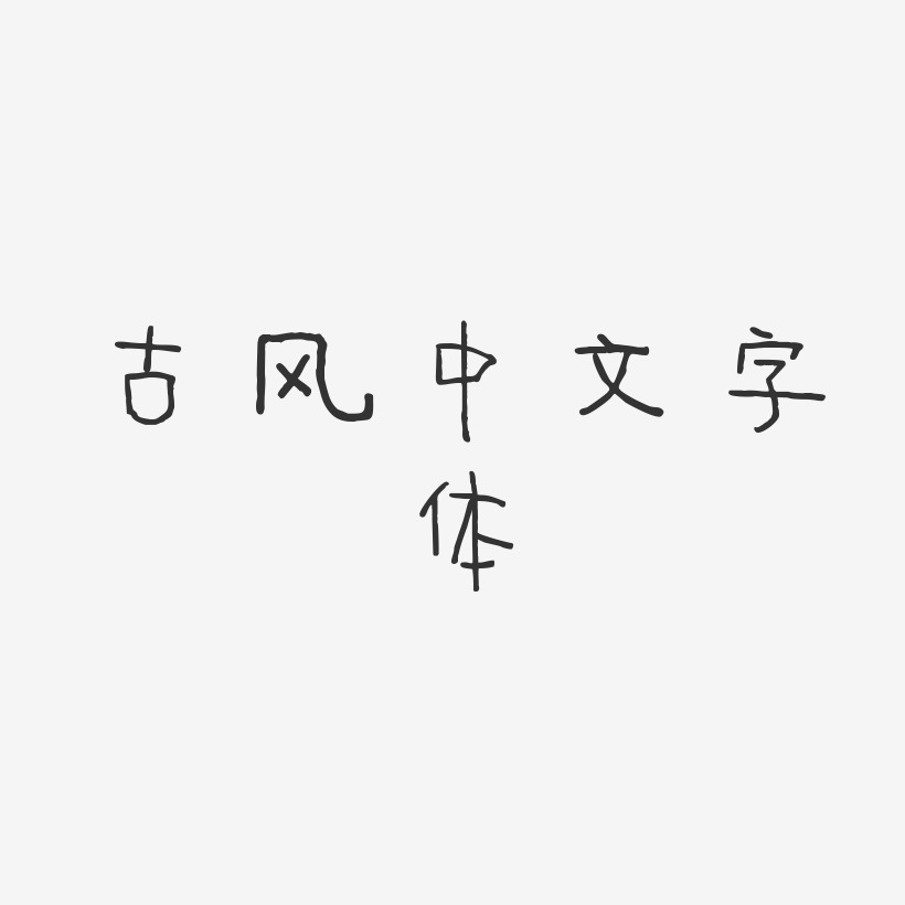 古风中文字体-萌趣甜心体艺术字体