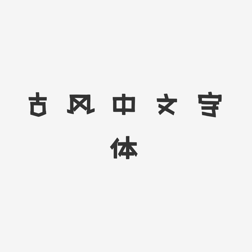 古风中文字体-新潮海报体AI素材