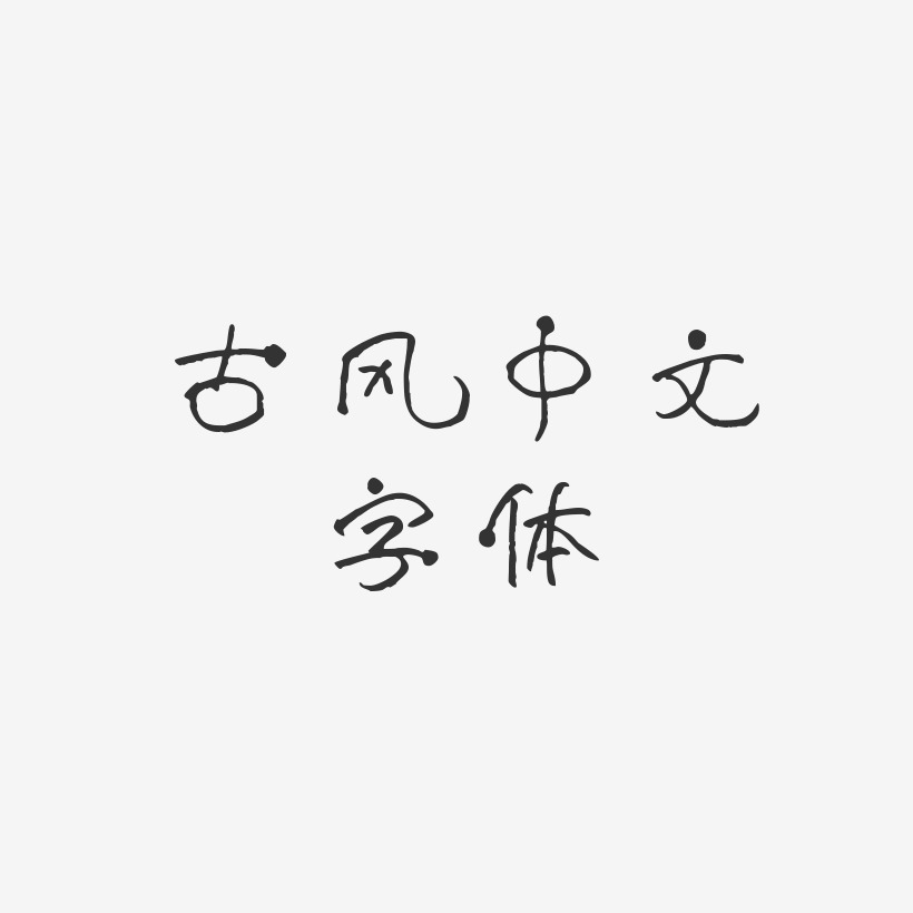古风中文字体-萌趣小丸子字体