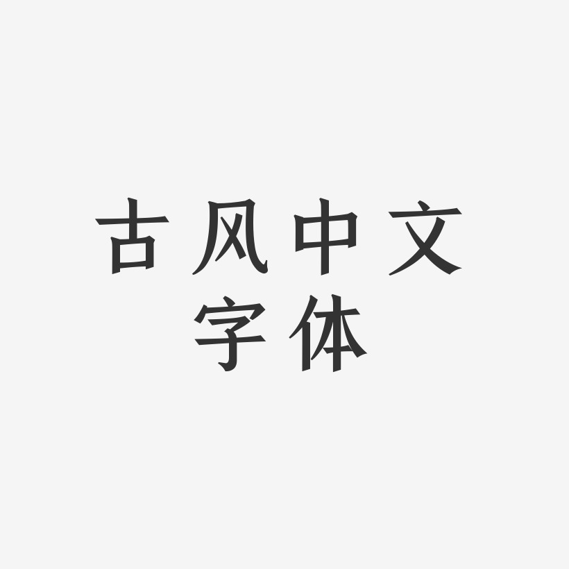 古风中文字体-手刻宋原创字体