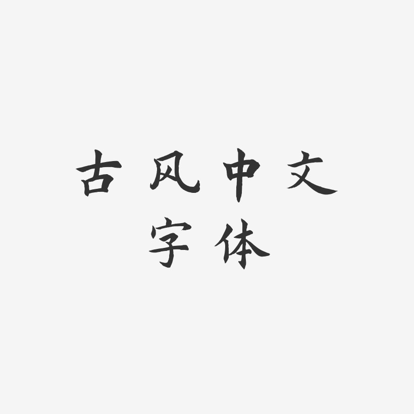 古风中文字体-惊鸿手书艺术字图片