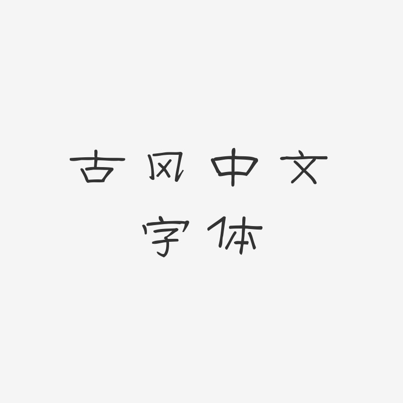 古风中文字体-菱方体免扣素材