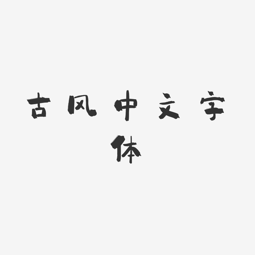古风中文字体-小确幸AI素材