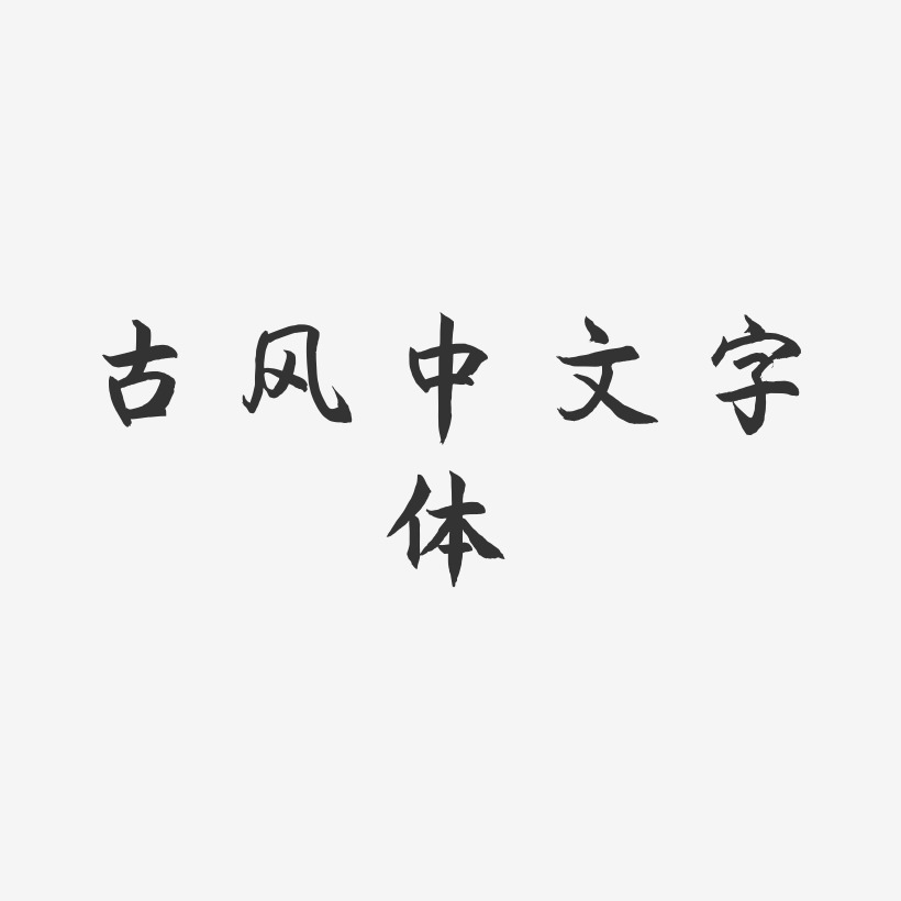 古风中文字体-海棠手书免扣图片