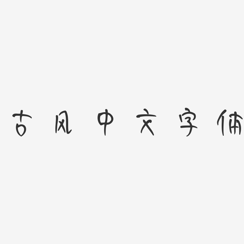 古风中文字体-妞妞体文字素材