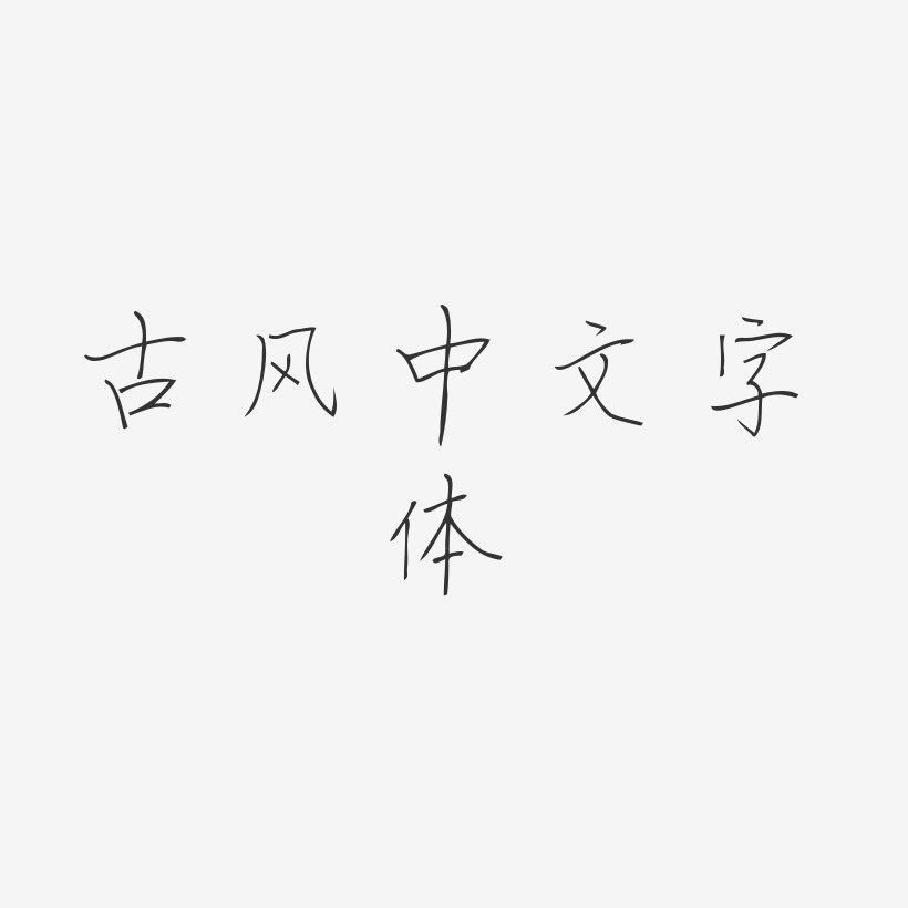 古风中文字体-书信体艺术字体设计