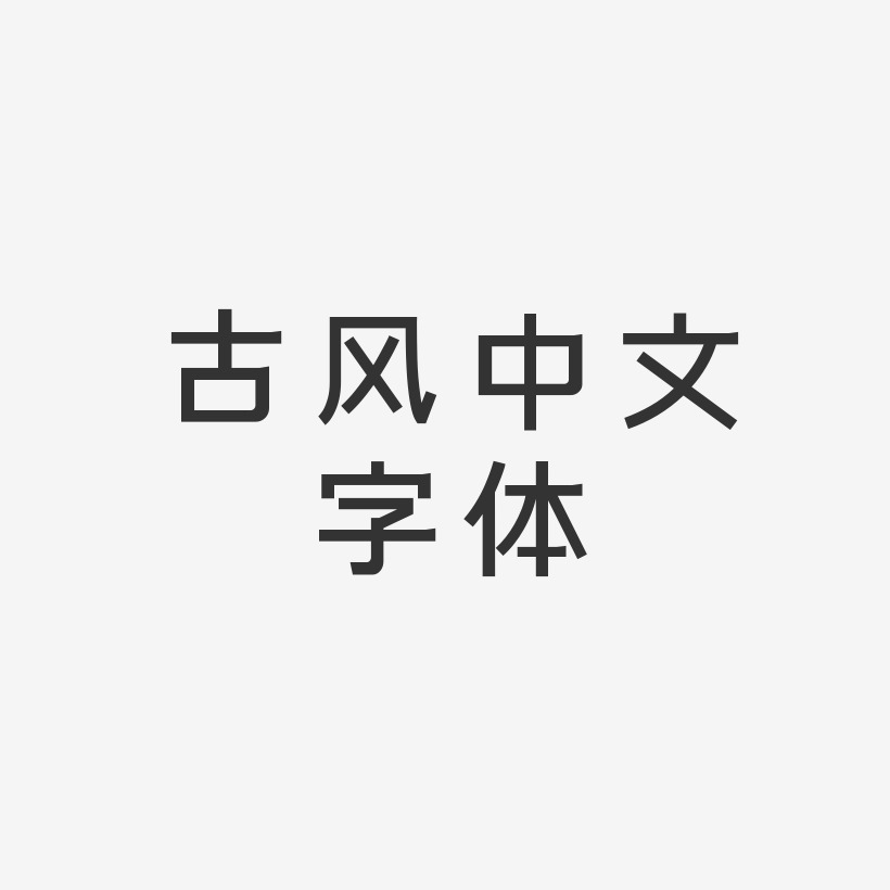 古风中文字体-简雅黑AI素材