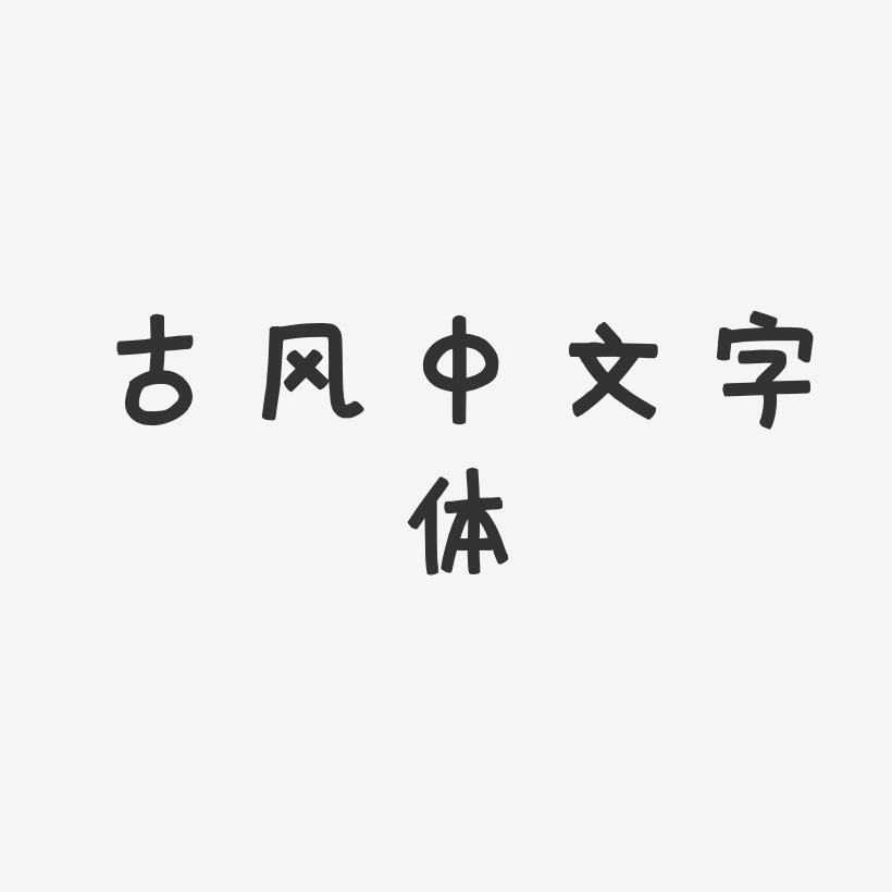 古风中文字体-萌趣欢乐体字体排版