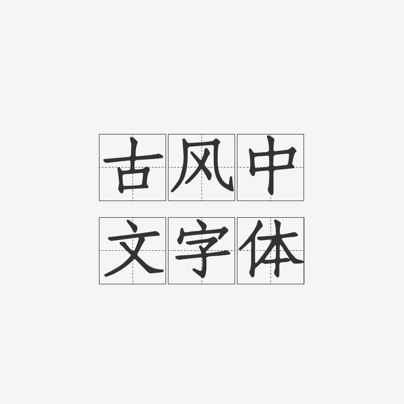 古风中文字体-方格习字体文案横版