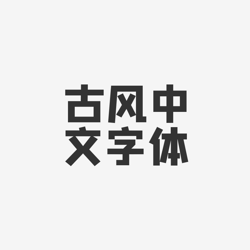 古风中文字体-方方先锋体文案设计