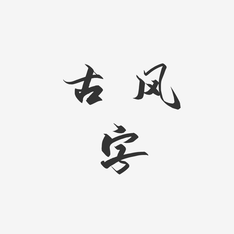 古风字御守锦书svg素材