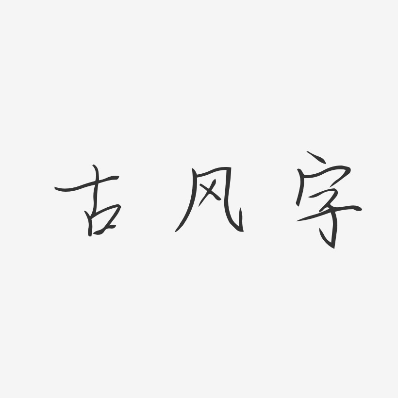 古风字-清韵手札体海报字体