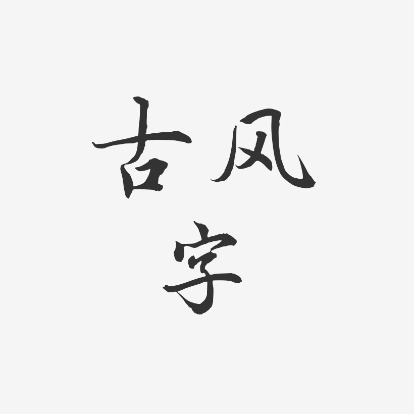 古风字-乾坤手书艺术字体
