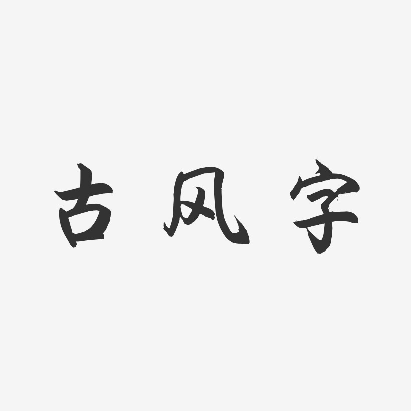 古风字-海棠手书免费字体