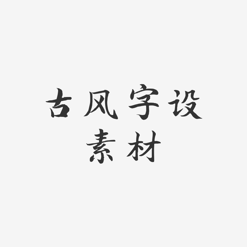 古风字设素材-江南手书中文字体