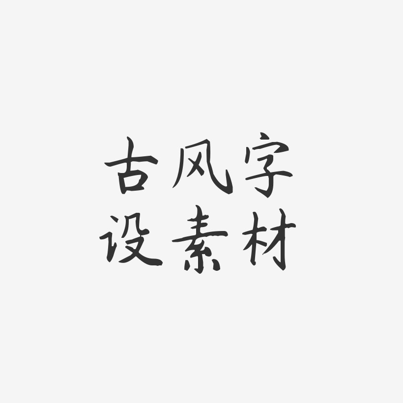 古风字设素材-杨任东楷书精品字体