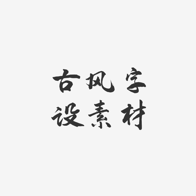 古风字设素材-武林江湖体字体设计