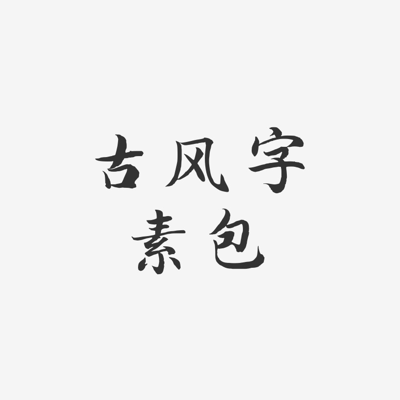 古风字素包-江南手书字体排版