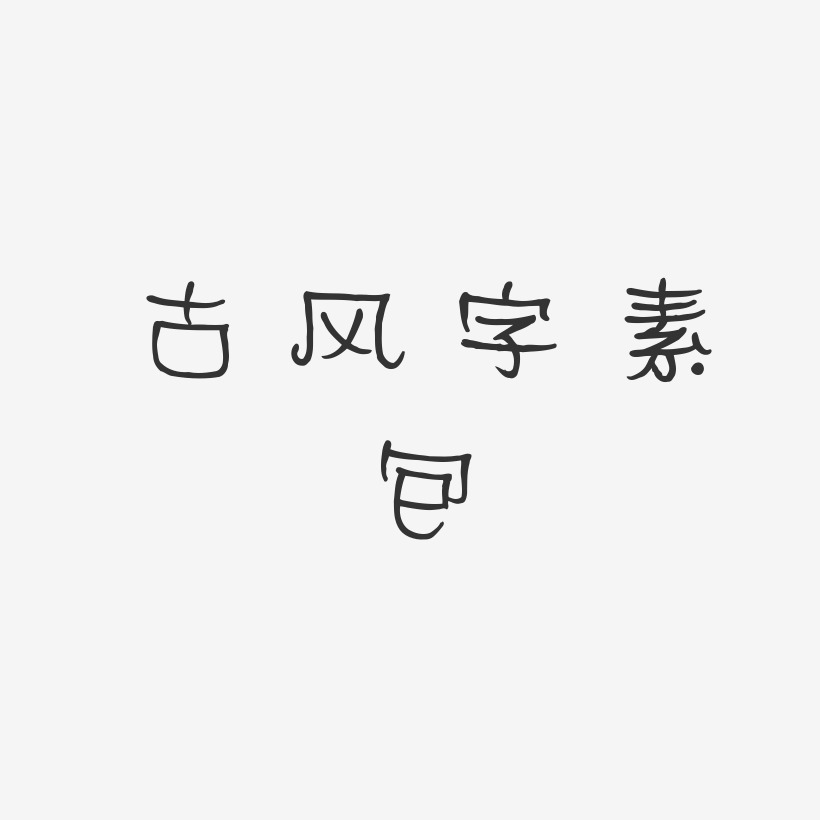 艺术字素材,ps艺术字艺术字