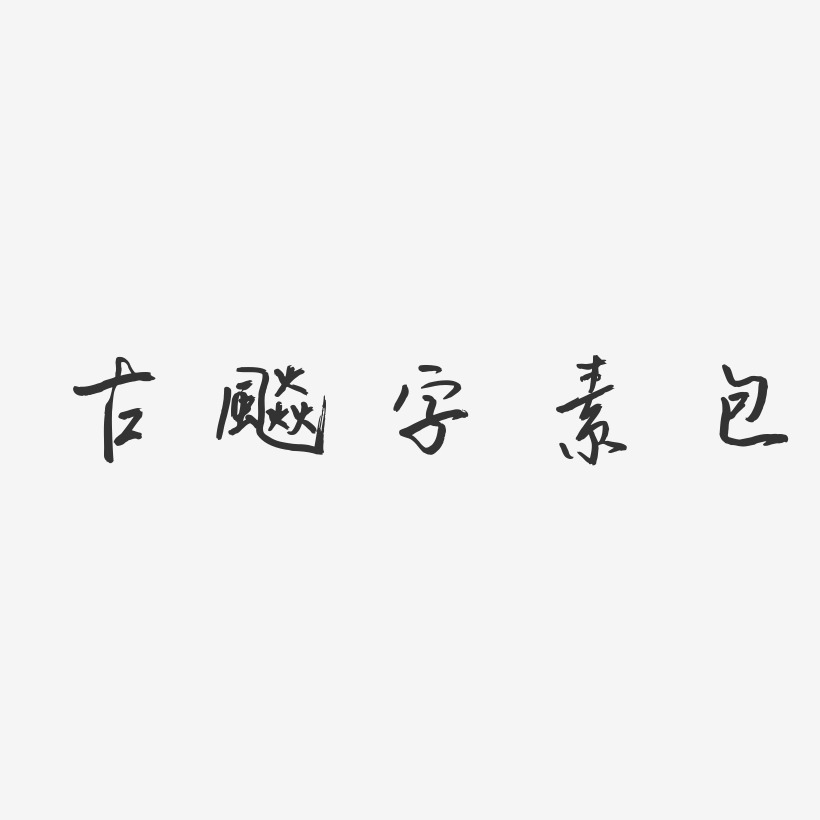 古风字素包-云溪锦书文字设计