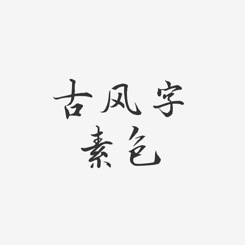 古风字素包-海棠手书免扣素材