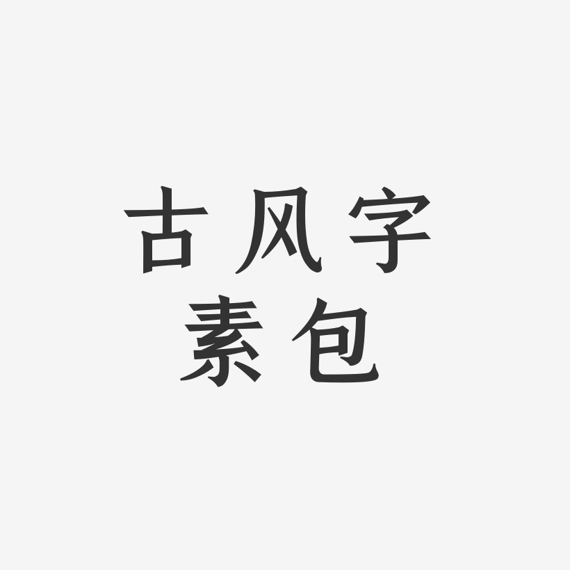 古风字素包-手刻宋艺术字图片