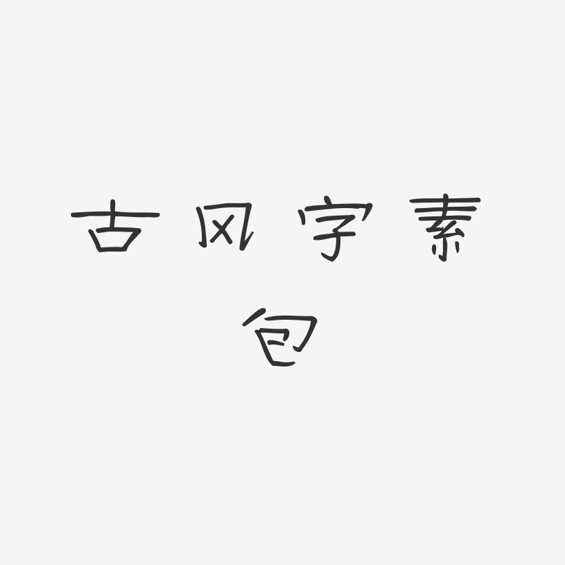 古风字素包-菱方体字体