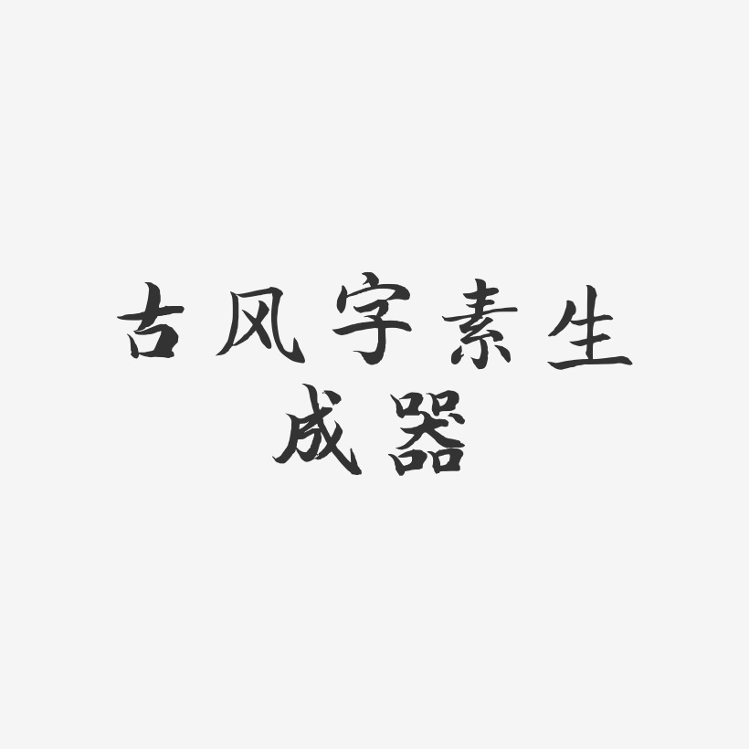 古风字素生成器-江南手书艺术字设计