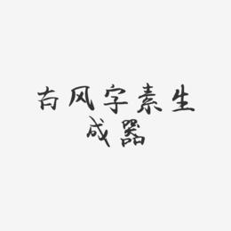 古风字素生成器-飞鸟体中文字体