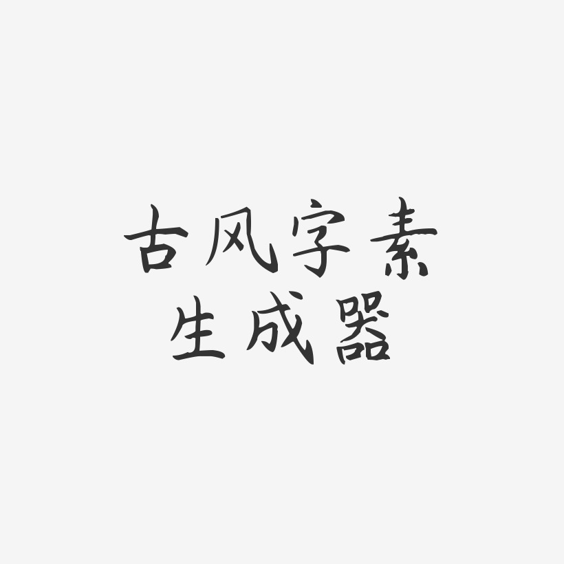 古風字素生成器楊任東楷書藝術字生成