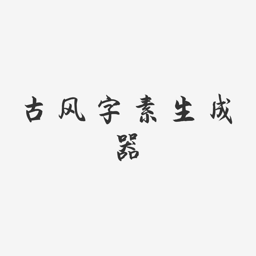 古风字素生成器-海棠手书装饰艺术字