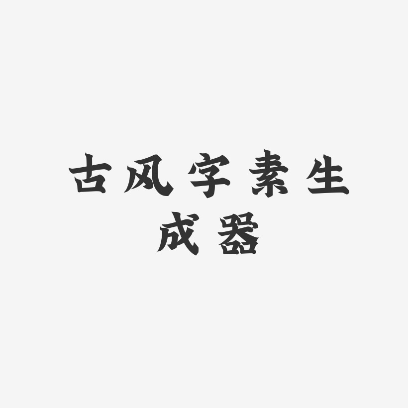古风字素生成器-金榜招牌体中文字体