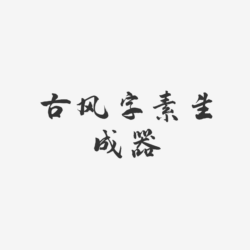 古风字素生成器-武林江湖体文字素材