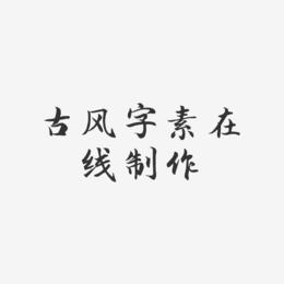 古风字素在线制作-江南手书精品字体