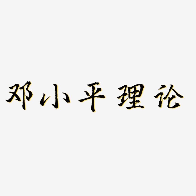 邓小平理论-三分行楷字体排版