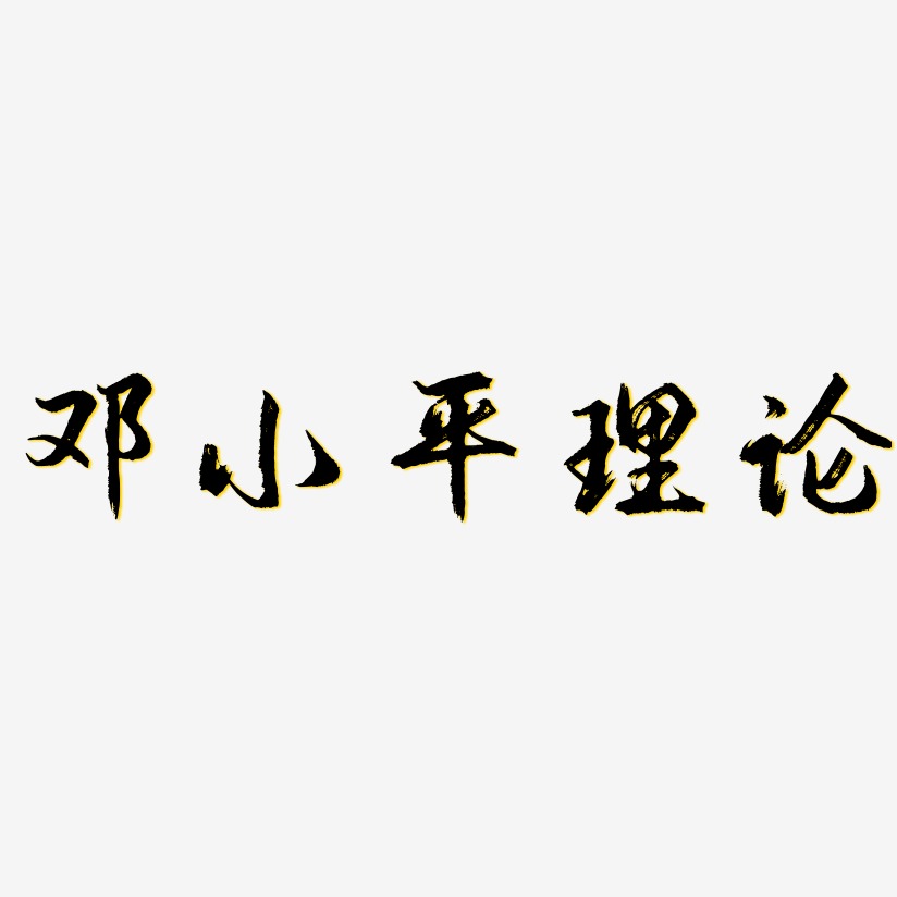 邓小平理论-逍遥行书免费字体