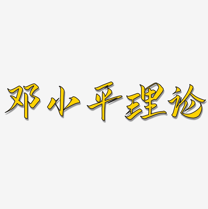 邓小平理论-云霄体艺术字体