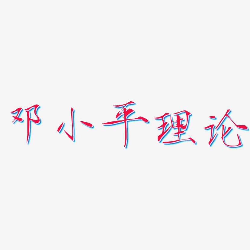 邓小平理论-瘦金体字体