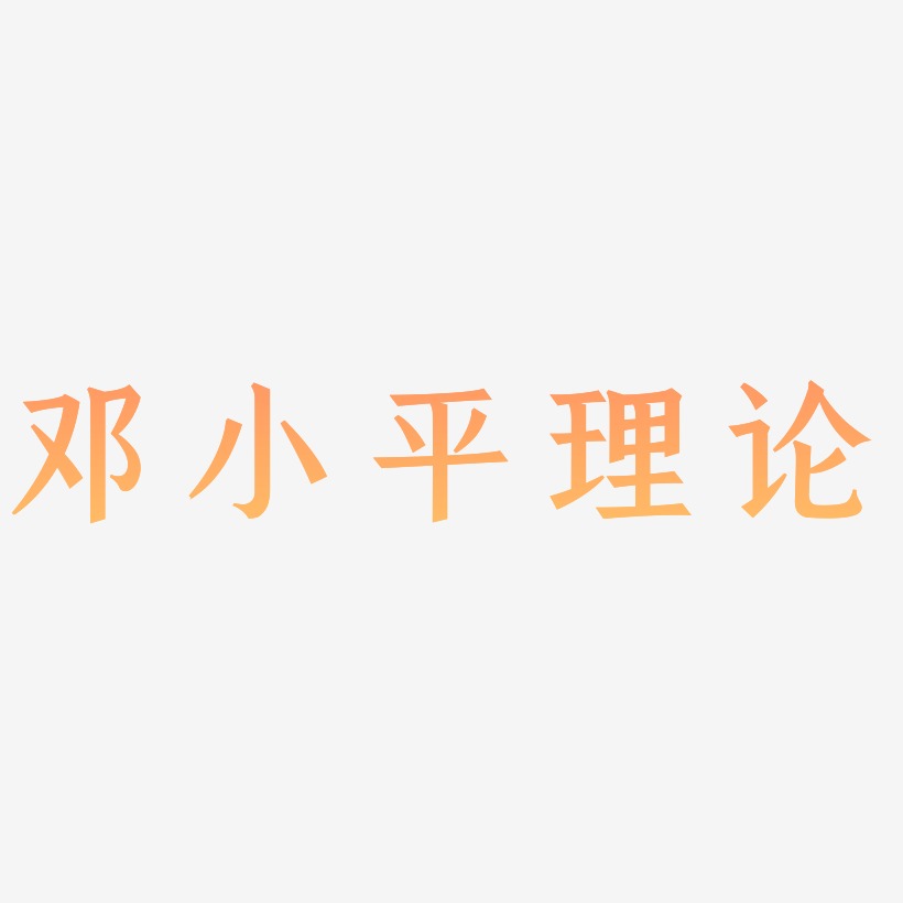 邓小平理论-手刻宋艺术字体
