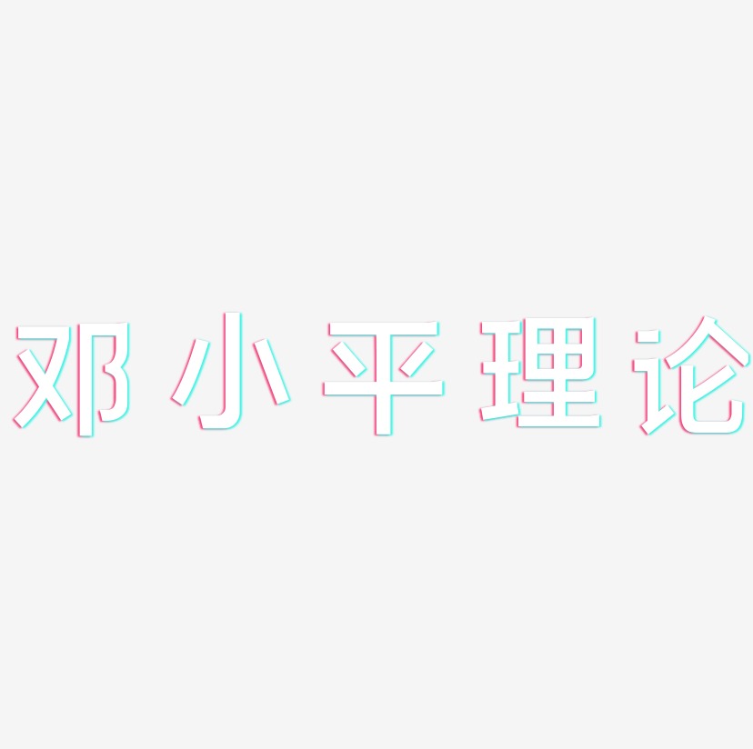 邓小平理论-简雅黑字体排版