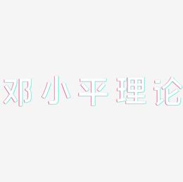 邓小平理论-简雅黑字体排版