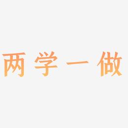 两学一做-手刻宋中文字体