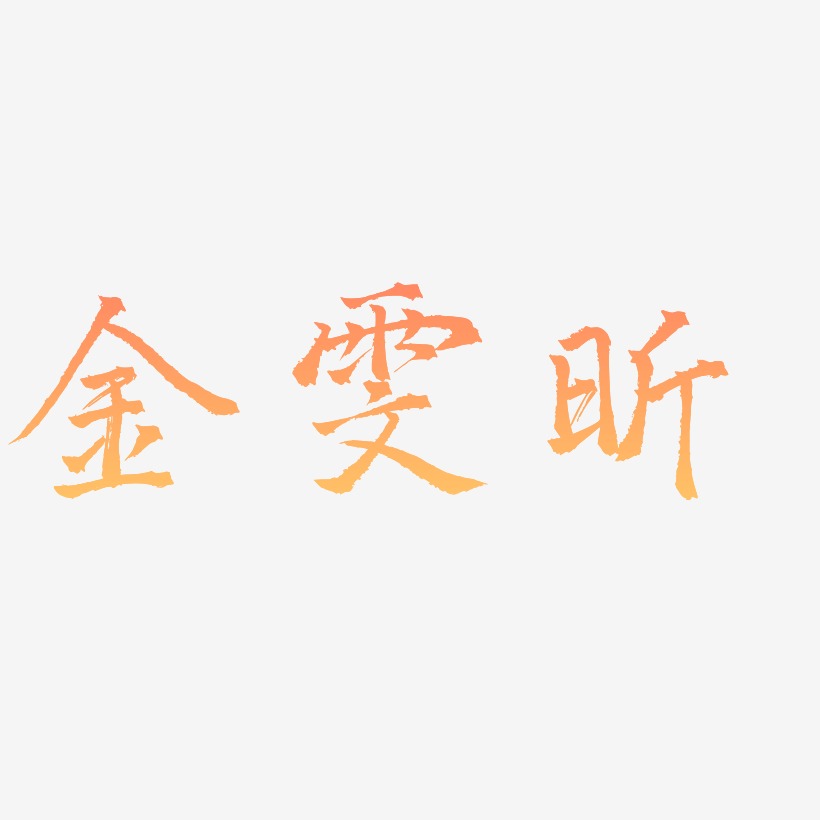 金雯昕-三分行楷字体排版