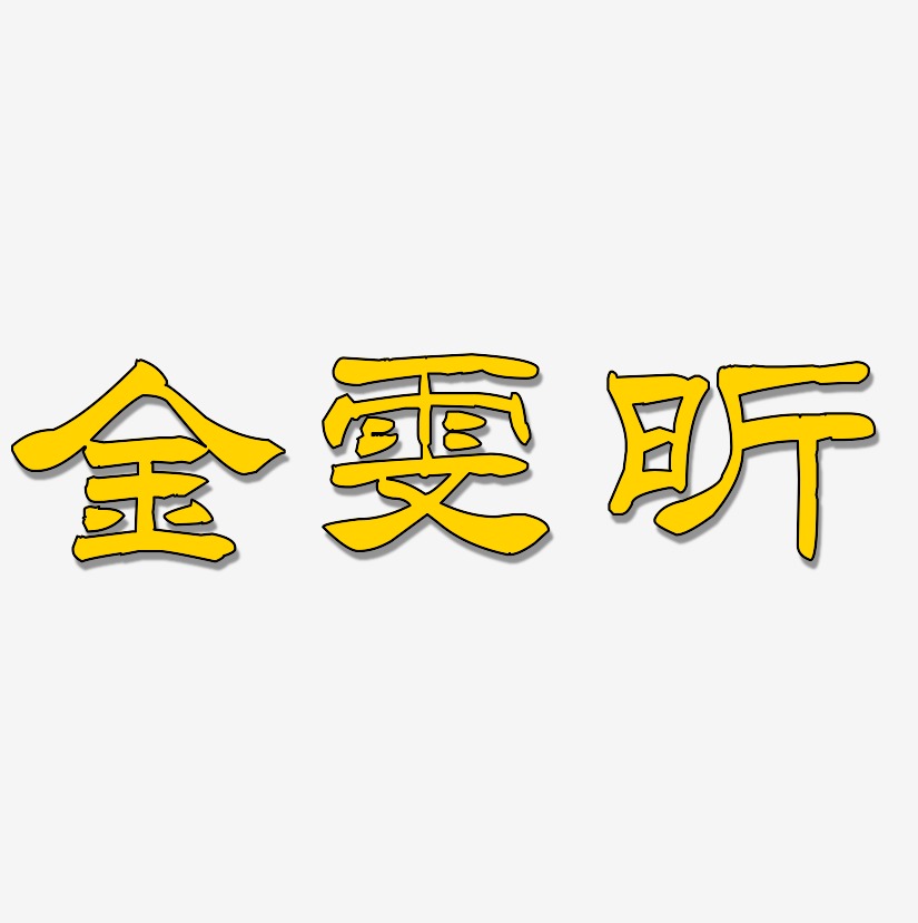 金雯昕-洪亮毛笔隶书简体文字素材